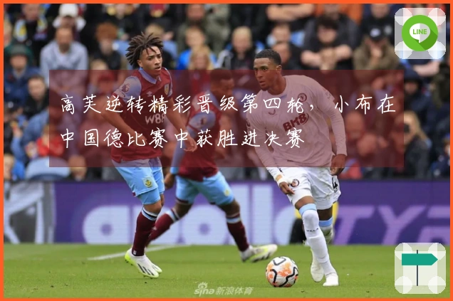高芙逆转精彩晋级第四轮，小布在中国德比赛中获胜进决赛