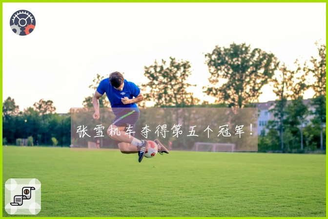 张雪机车夺得第五个冠军！