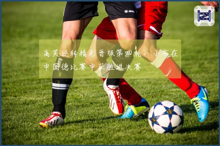 高芙逆转精彩晋级第四轮，小布在中国德比赛中获胜进决赛