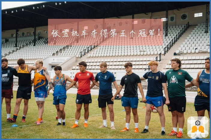 张雪机车夺得第五个冠军！